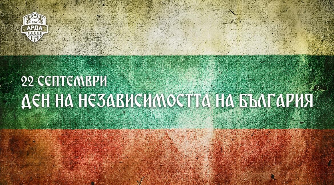 22- септември ден на независимостта на България. Честит празник на всички Българи от екипа на Topnovini.eu Топ10