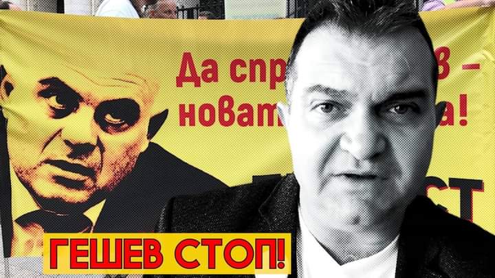 Гешев Каквото и да правиш, БОЕЦ няма да спрем докато ти и цялата мафиотско-мутренска котерия на Борисов и Пеевски не бъде отстранена от властта