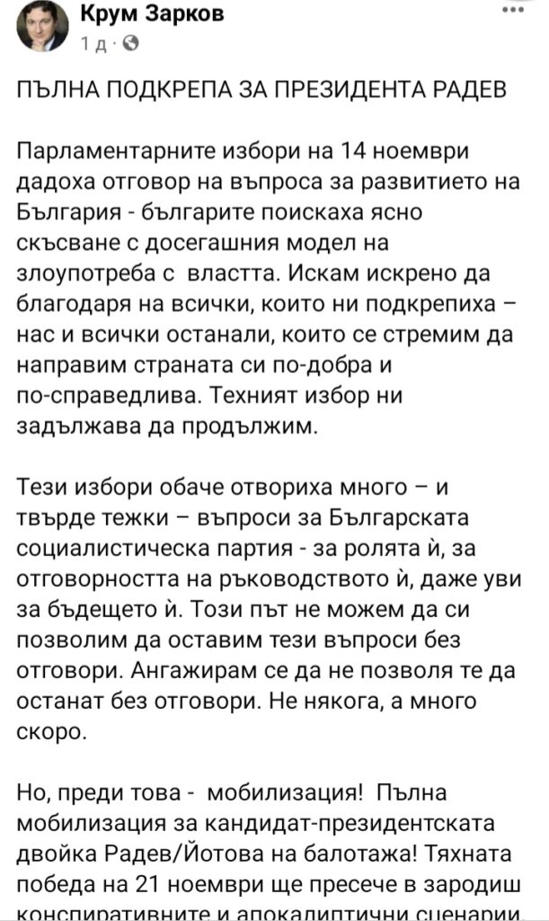 Крум Зарков: Българите поискаха ясно скъсване с досегашния модел на злоупотреба с властта