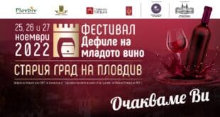 Фестивалът "Дефиле на младото вино" представя в Пловдив 45 винопроизводители