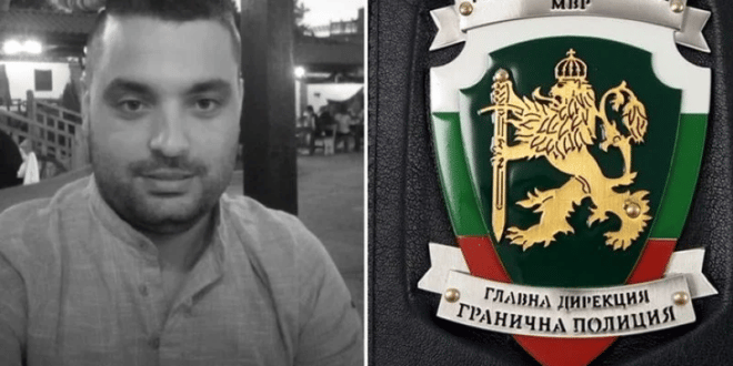 Стана ясна причината за убийството на граничния полицай Петър Бъчваров