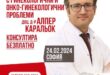 Безплатни консултации с онко-гинекологичен хирург- доц.д-р Алпер Каральок на 24.02.24 г. в София