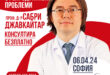Безплатни консултации на пациенти с репродуктивни проблеми с проф. д-р Сабри Джавкайтар на 06.04.24 г. в София
