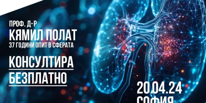 Проф. д-р Кямил Полат в София на 20.04.24 г. за безплатни консултации за бъбречна трансплантация