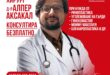Безплатни консултации с пластичния хирург д-р Алпер Аксакал на 10-11.05.2024 г. в София