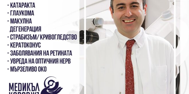 Безплатна консултация за очни заболявания с офталмолог в София!