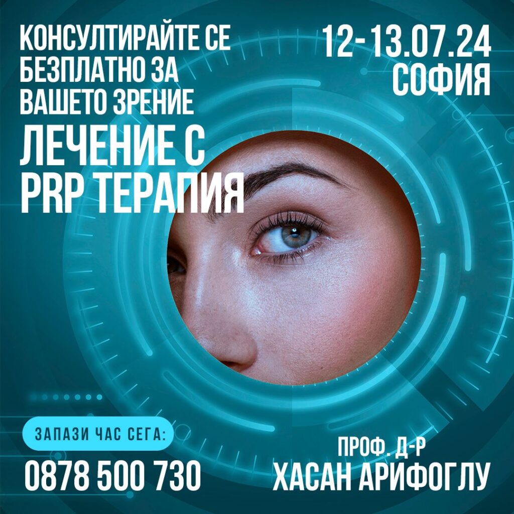 Безплатна консултация за очни заболявания с офталмолог в София!