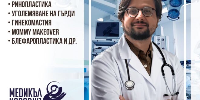 Пластичен хирург от Турция консултира безплатно в София!