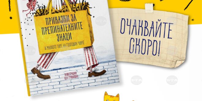 Приказните герои са препинателни знаци в нова книга за деца