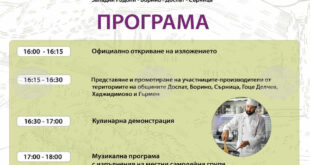 Производители от три общини ще представят свои продукти на изложение в Доспат